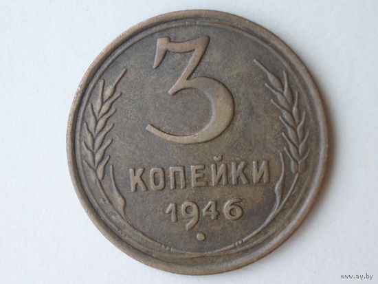 3 копейки 1946