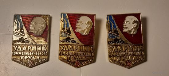 Значек Ударник коммунистического труда 3 шт.