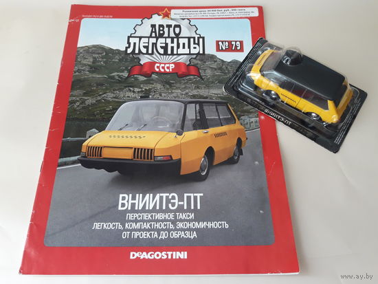 ВНИИТЭ-ПТ такси Деагостини 1:43 Обмен возможен Автолегенды СССР Deagostini