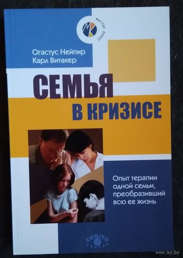 Нейпир О., Витакер К. Семья в кризисе: Опыт терапии одной семьи, преобразивший ее жизнь.