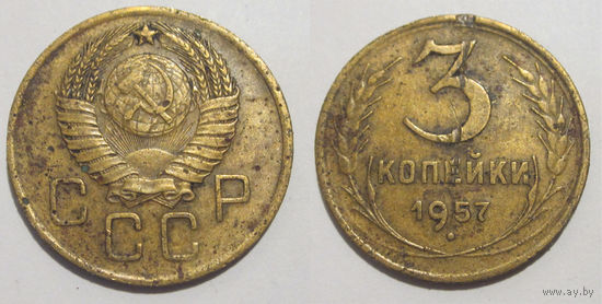 3 копейки 1957