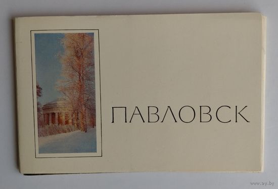 Набор открыток "Павловск", 1969, изд."Советский художник" (полный комплект 16 шт.)