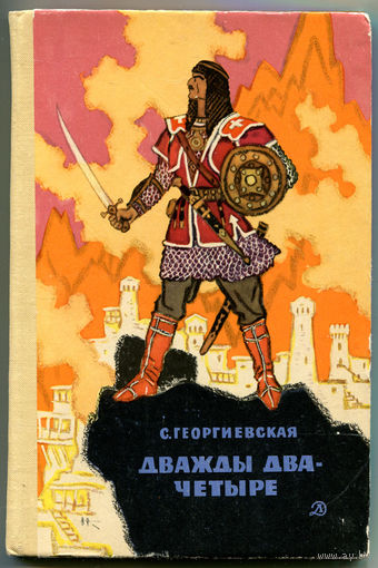 С. Георгиевская. Дважды два - четыре. 1971