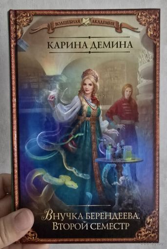 Внучка берендеева. Второй семестр.