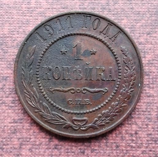 1 копейка 1911 года СПБ. [5]