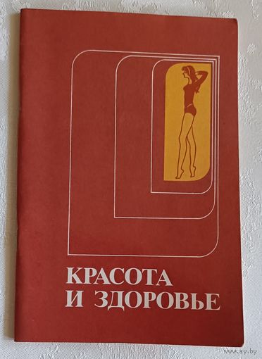 Красота и здоровье/Сост. Э. Н. Шапорова. 1979