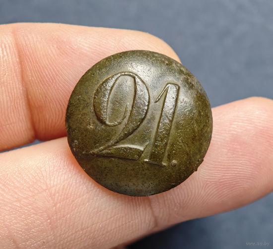 Пуговица РИА полк N21, 1830-1862