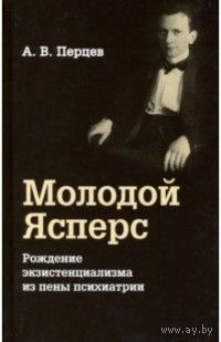 Александр Перцев: Молодой Ясперс. Рождение экзистенциализма из пены