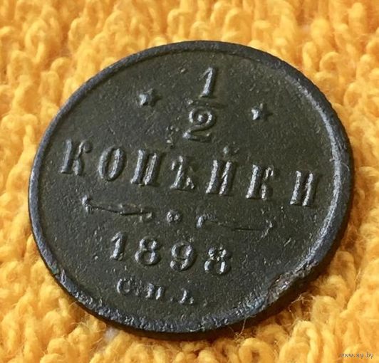 1/2 копейки 1898 года.