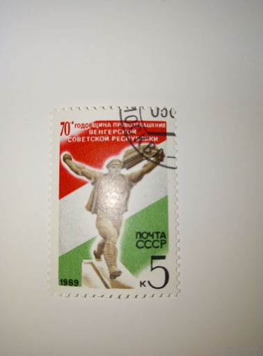 Марки СССР 1989 70-Я годовщина правозглашения Венгерской Советской республики  5к.