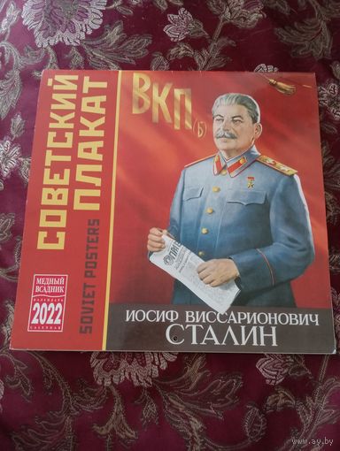 Календарь И. Сталин