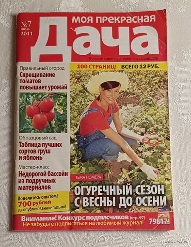 Журнал Моя прекрасная дача номер 7/2011