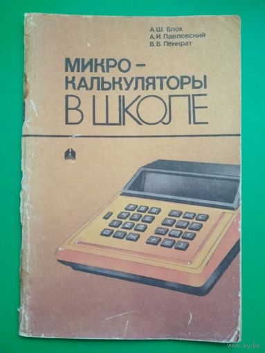 Микрокалькуляторы в школе