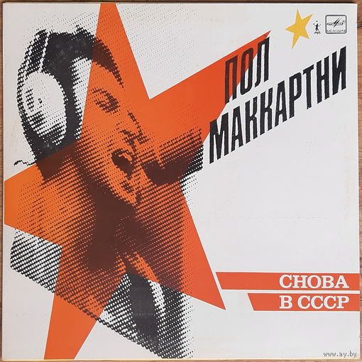 McCartney Paul  альбом Back to USSR / Yellow sleeve 1988 Leningrad красный пятак первое издание 11 tracks 80400 copies	см комментарии