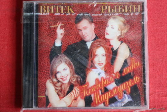 Виктор Рыбин - Поговорим О Любви, Мадемуазель (1997, CD)