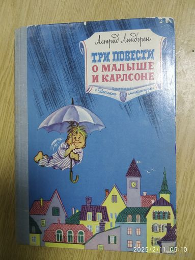 Три повести о Малыше и Карлсоне / Астрид Линдгрен. (Л)