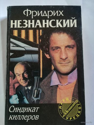 Ф. Незнанский - Синдикат киллеров