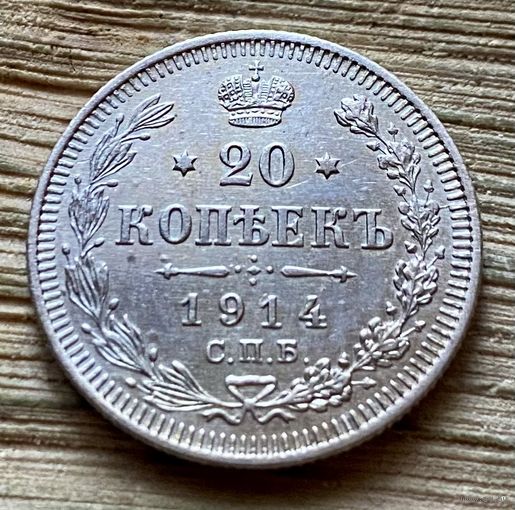 20 копеек 1914