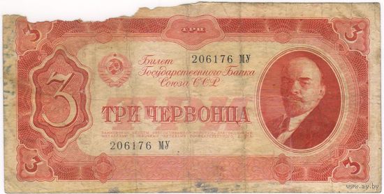 3 червонца 1937 г. серия 206176 МУ