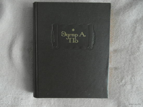 По Эдгар Аллан. Полное собрание рассказов. Серия: Литературные Памятники. 1970 г.