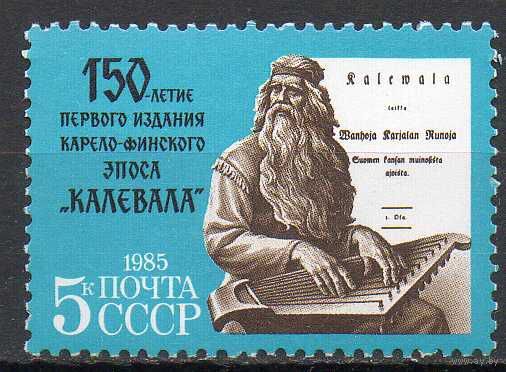 150-летие эпоса "Калевала" СССР 1985 год (5594) серия из 1 марки