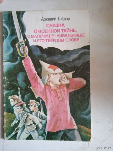 Сказка о военной тайне, о мальчише-кибальчише и его твердом слове