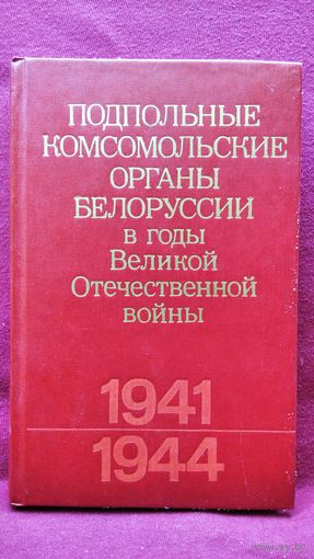 Подпольные комсомольские органы Белоруссии в годы Великой Отечественной войны. (1941 - 1944) Краткие сведения об организации, структуре и составе