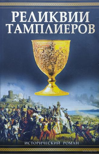 Реликвии тамплиеров