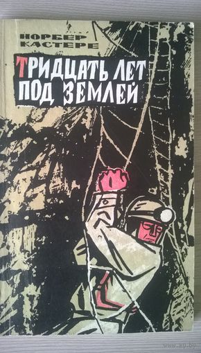 Норбер Кастере. Тридцать лет под землей // Географическая серия. Путешествия и приключения 1964 год