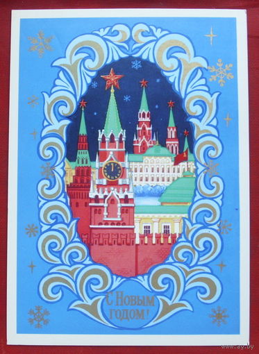 С новым годом! Подписанная. 1977 года. Коган. 1339.