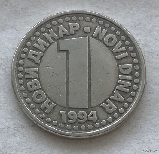 Югославия 1 новый динар 1994 - диаметр 22 мм