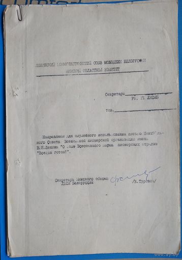 Записка Минского обкома ЛКСМБ с копией письма ЦС Всесоюзной пионерской организации. 1972 г.