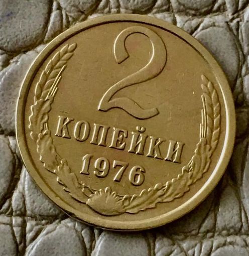 2 копейки 1976 года.