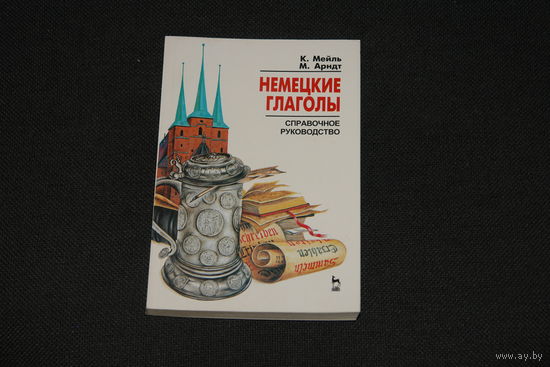 Немецкие глаголы. Справочное руководство. К.Мейль. М.Арндт.