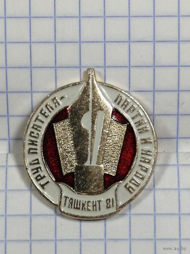 Значек Труд писателя - партии и народу. Ташкент 81