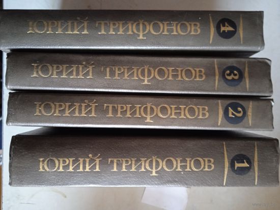 Юрий трифонов 4 тома
