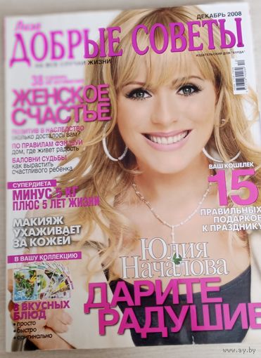 Журнал "Лиза. Добрые советы", декабрь 2008