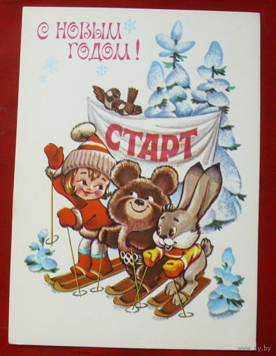 С новым годом! Подписанная. 1979 года. Четвериков. 1363.