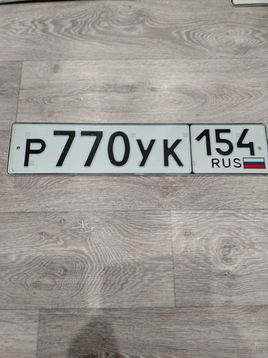 Номерной знак