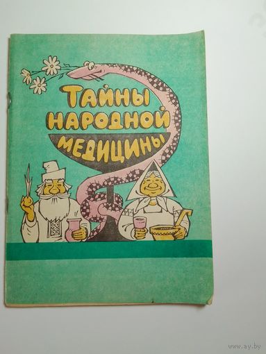 Тайны народной медицины