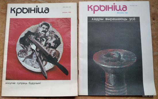 Часопіс " Крыніца ". N 8, 9. 1989 г. Цана за 1.