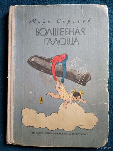 М. Сергеев. Волшебная галоша или Необыкновенные приключения Вадима Смирнова, его лучшего друга Паши Кашкина и 33 невидимок из 117-й школы // Иллюстратор: А. Крылов. 1965 год