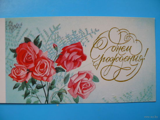 Вачугов В., С днем рождения! 1982, двойная, чистая, мини-формат.