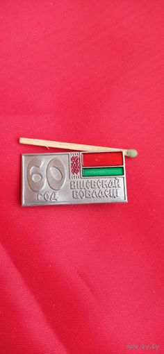 Знак 60 лет Витебской области
