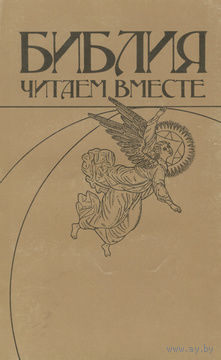 Библия. Читаем вместе.