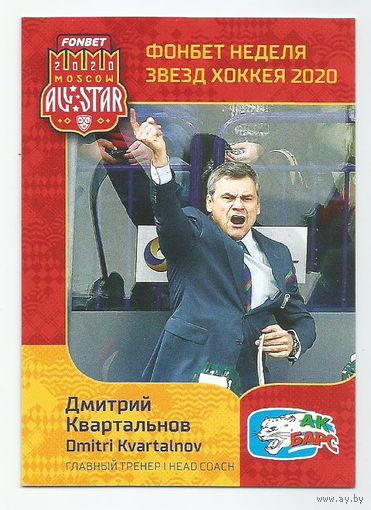 Дмитрий Квартальнов / "Ак Барс" Казань /  Базовая карточка / Коллекция "SeReal Неделя Звёзд Хоккея 2020".
