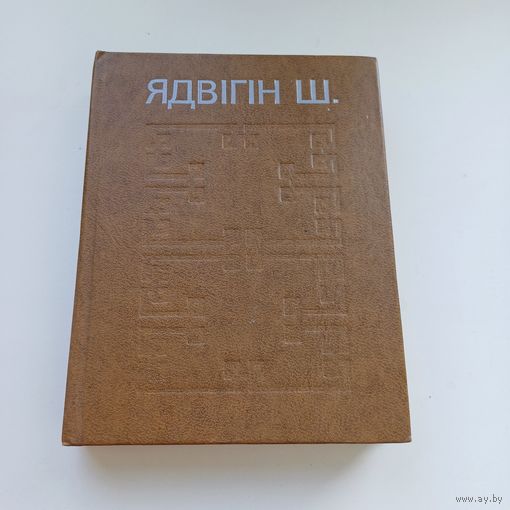 Ядвігін Ш.Выбраныя творы.