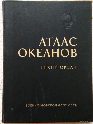 Атлас Океанов, Тихий Океан, Военно-Морской Флот СССР. 1974г