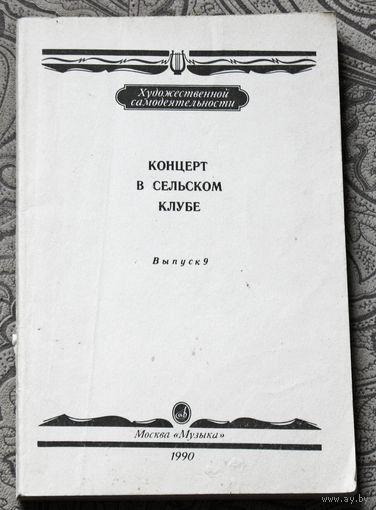 Концерт в сельском клубе. выпуск 9.
