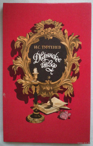 Тургенев Дворянское гнездо